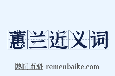 蕙兰近义词是什么意思的图片